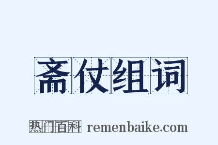 斋仗组词是什么意思的图片